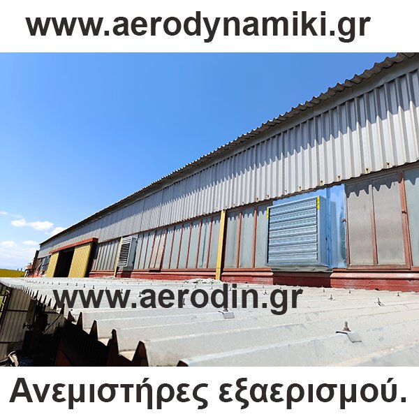 Ανεμιστήρας για εξαερισμό εργοστασίων